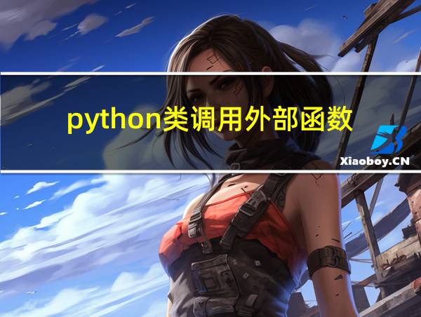 python类调用外部函数的相关图片