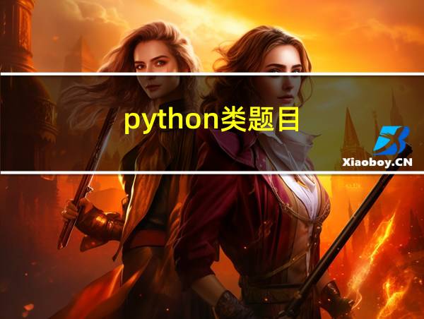 python类题目的相关图片