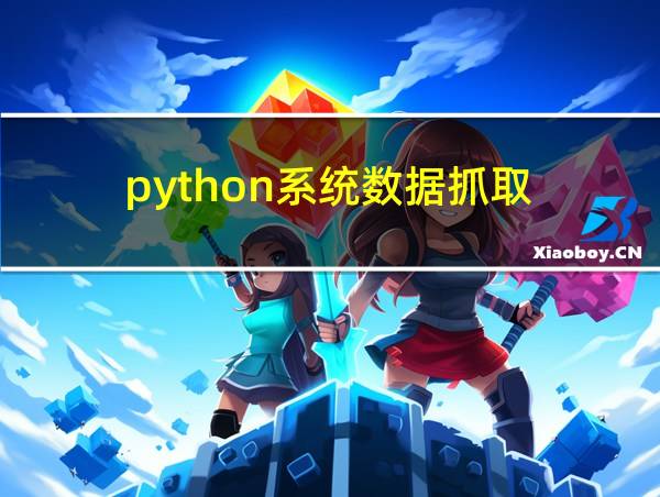 python系统数据抓取的相关图片