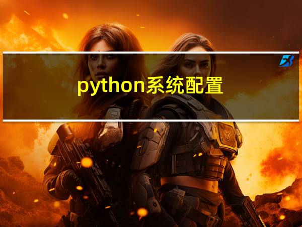 python系统配置的相关图片