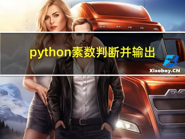 python素数判断并输出的相关图片