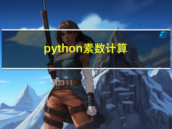 python素数计算的相关图片