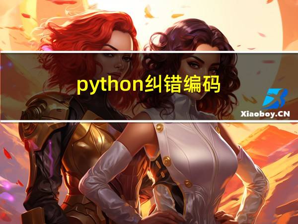 python纠错编码的相关图片