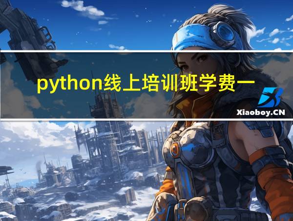 python线上培训班学费一般多少的相关图片