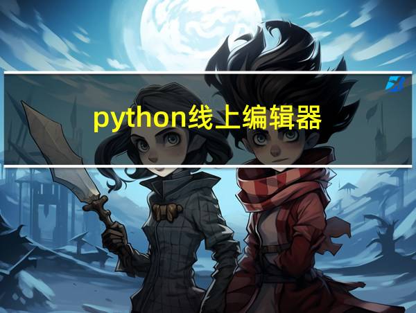 python线上编辑器的相关图片