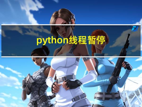 python线程暂停的相关图片