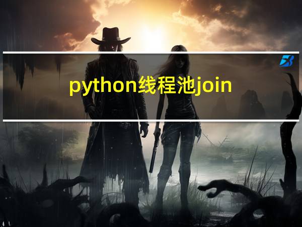 python线程池join的相关图片