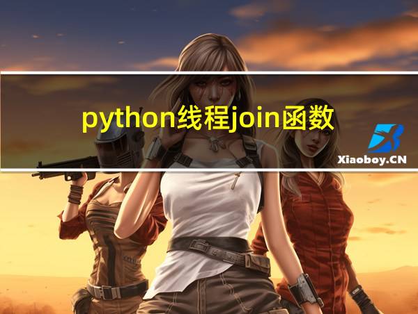 python线程join函数的相关图片