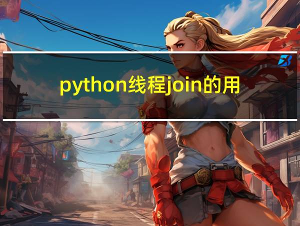 python线程join的用法的相关图片