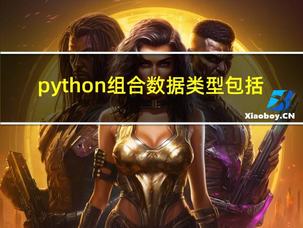 python组合数据类型包括哪些的相关图片