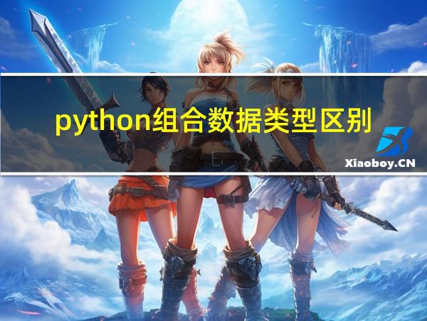 python组合数据类型区别的相关图片