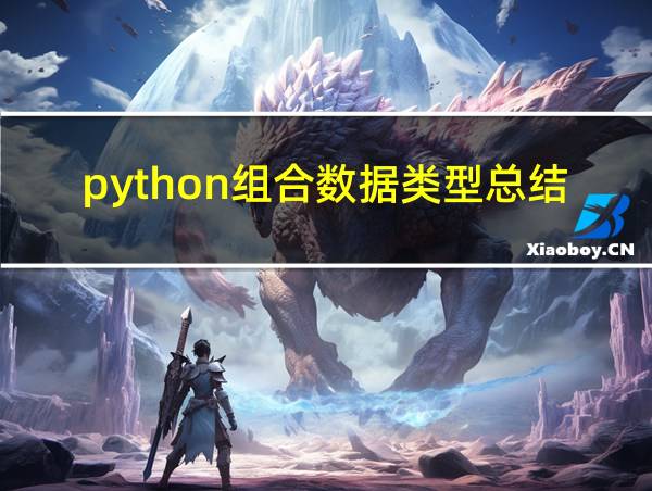 python组合数据类型总结的相关图片