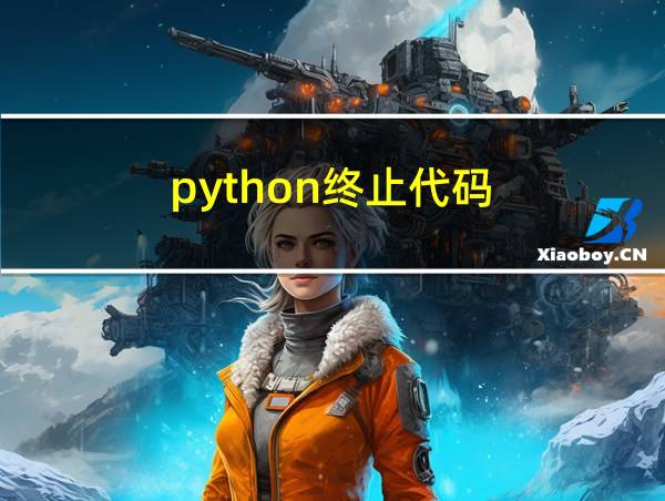 python终止代码的相关图片