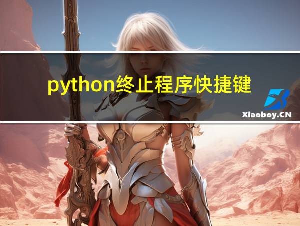 python终止程序快捷键的相关图片