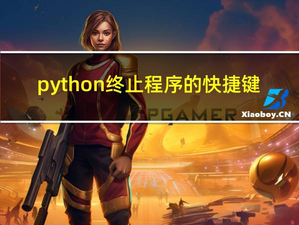 python终止程序的快捷键的相关图片