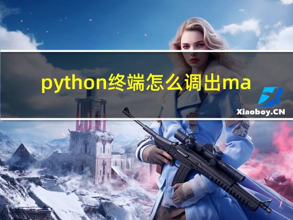 python终端怎么调出mac的相关图片