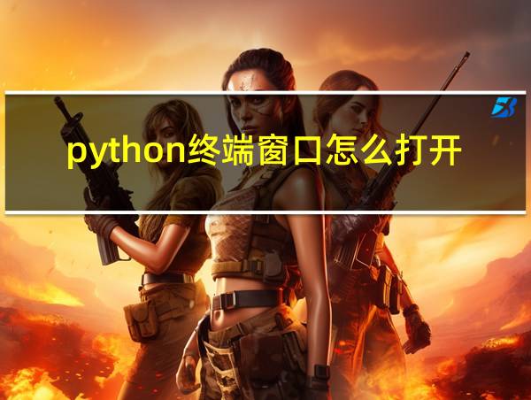 python终端窗口怎么打开的相关图片