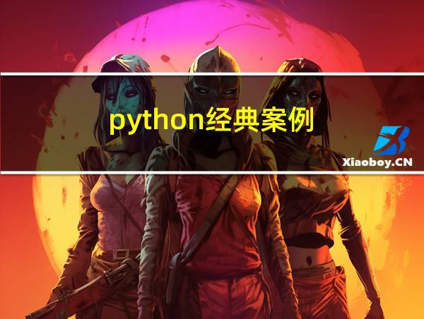 python经典案例的相关图片