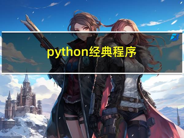 python经典程序的相关图片