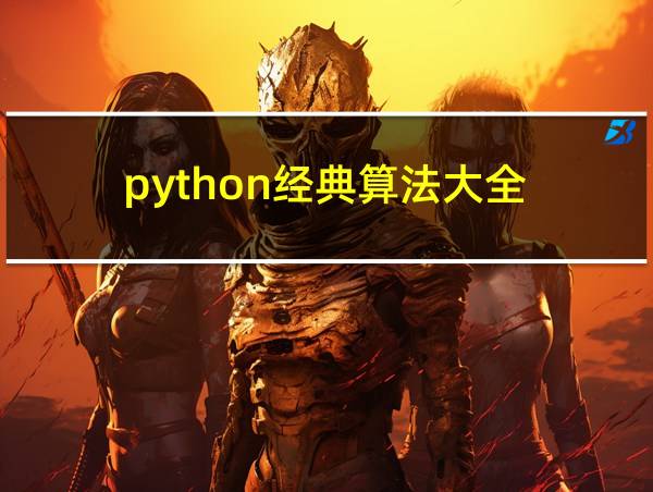 python经典算法大全的相关图片