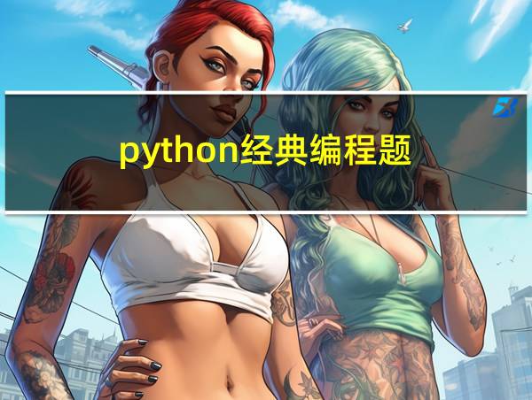 python经典编程题的相关图片