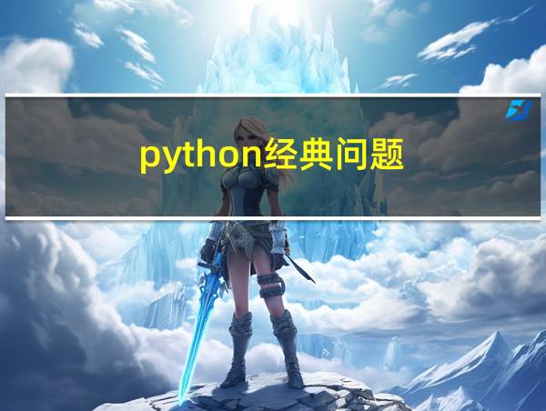 python经典问题的相关图片