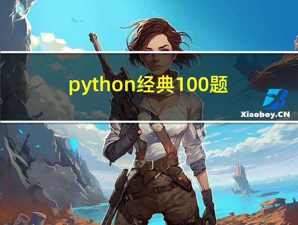 python经典100题的相关图片