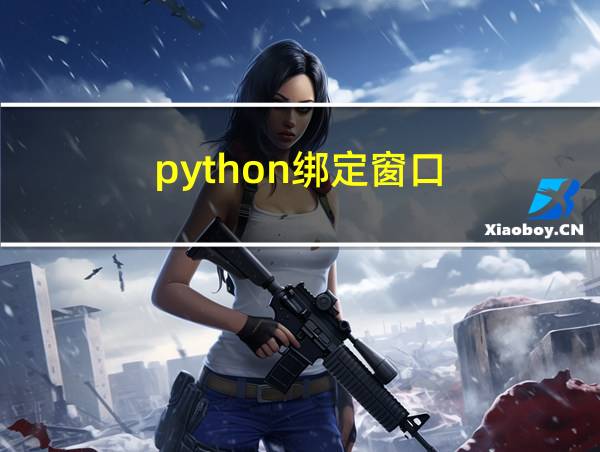 python绑定窗口的相关图片