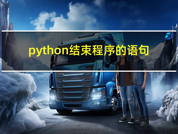 python结束程序的语句的相关图片