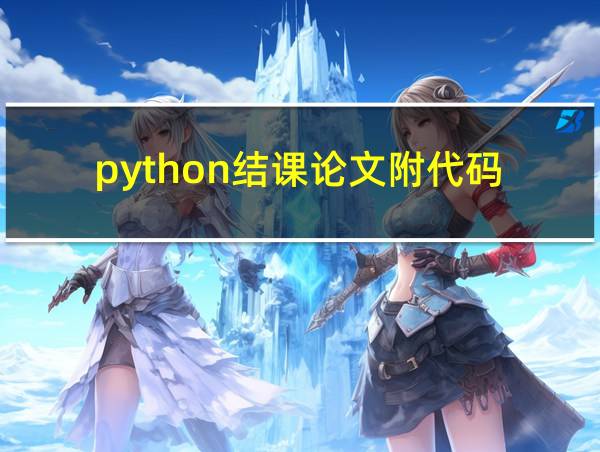 python结课论文附代码的相关图片