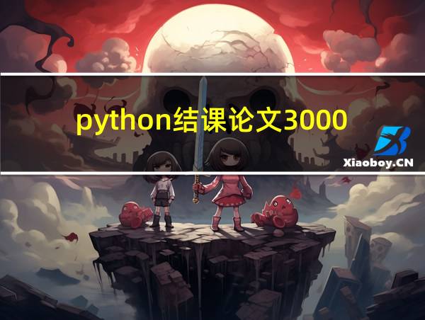 python结课论文3000字的相关图片