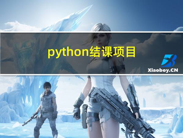 python结课项目的相关图片