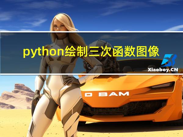 python绘制三次函数图像的相关图片