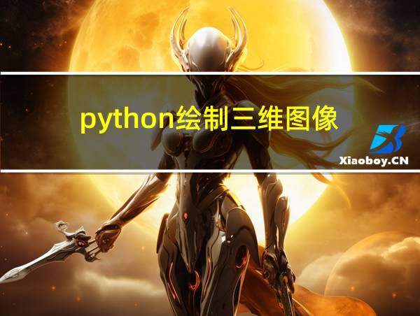 python绘制三维图像的相关图片