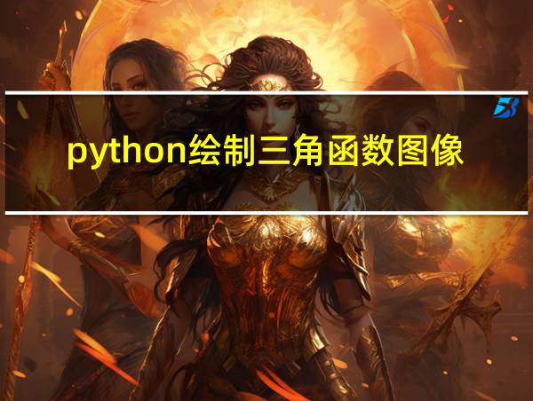 python绘制三角函数图像的相关图片