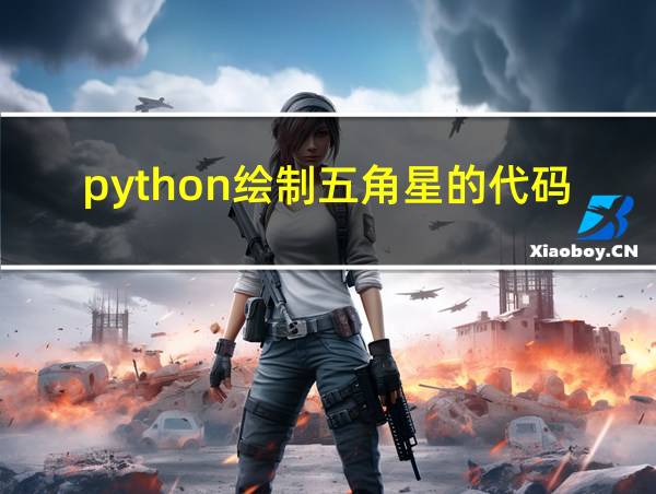 python绘制五角星的代码的相关图片