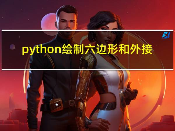 python绘制六边形和外接圆的相关图片