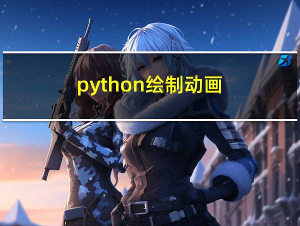 python绘制动画的相关图片