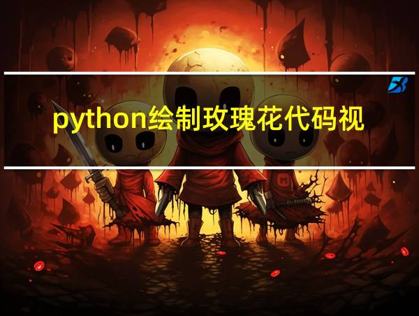 python绘制玫瑰花代码视频的相关图片