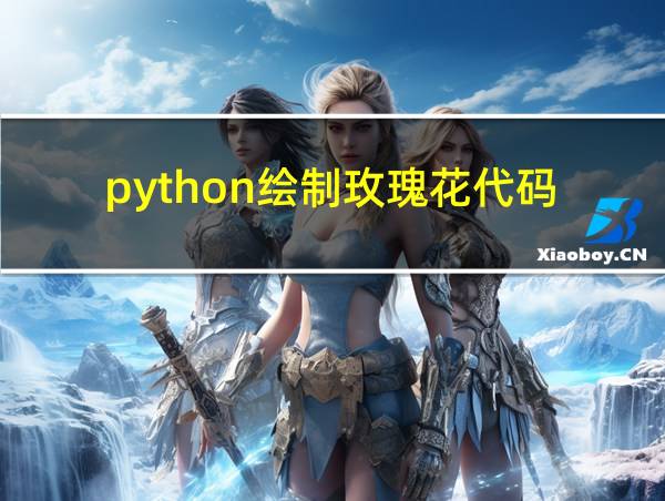 python绘制玫瑰花代码的相关图片