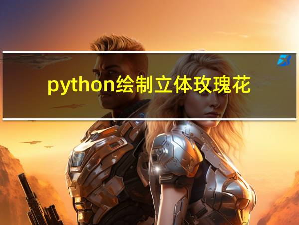 python绘制立体玫瑰花的相关图片