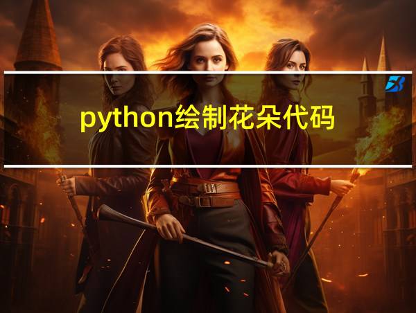 python绘制花朵代码的相关图片