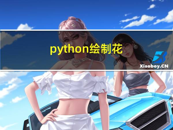 python绘制花的相关图片