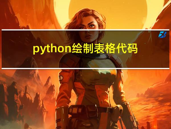 python绘制表格代码的相关图片