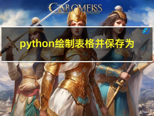 python绘制表格并保存为图片的相关图片