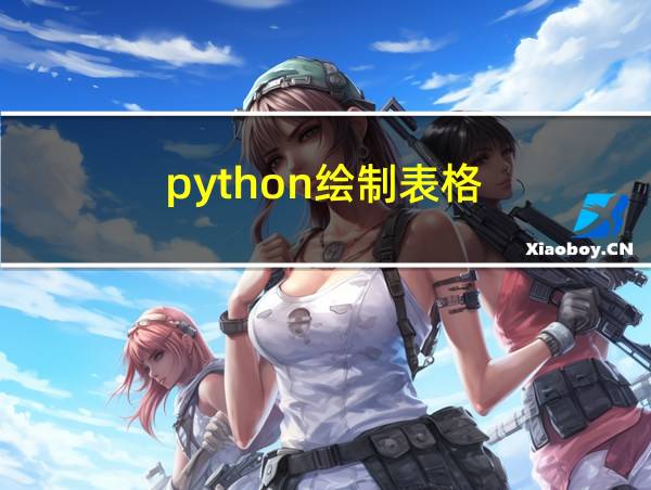 python绘制表格的相关图片