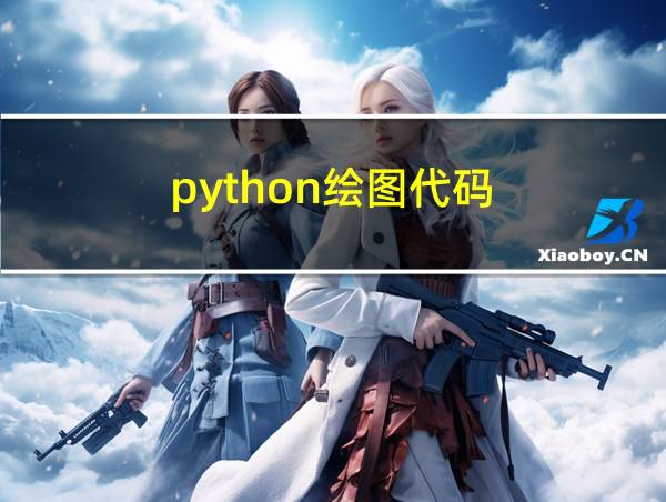 python绘图代码的相关图片