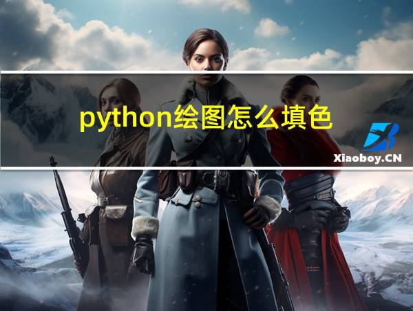 python绘图怎么填色的相关图片