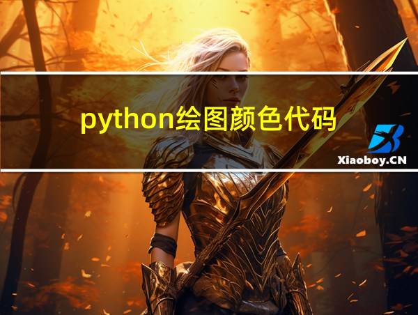 python绘图颜色代码的相关图片