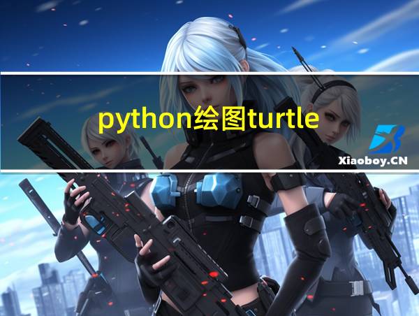 python绘图turtle笔速的相关图片